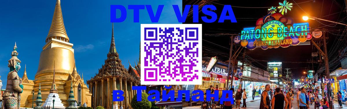 Сколько стоит виза DTV в Тайланд 