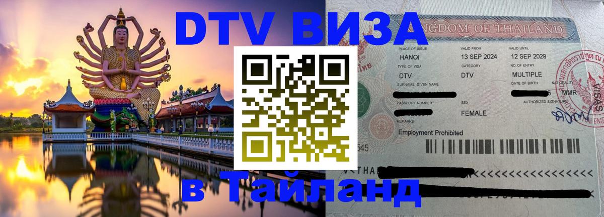DTV (ДТВ) visa Таиланд Сантьяго 